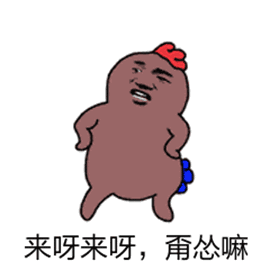 来呀来呀甭怂嘛