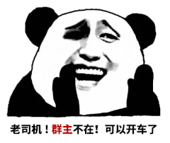 老司机群主不在可以开车了