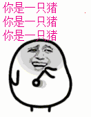 你是只猪你是只猪你是只猪