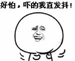 好怕吓的我直发抖