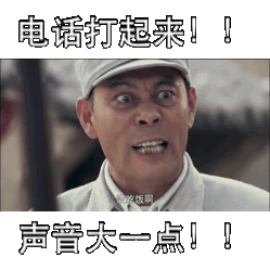 电话打起来声音大点啊