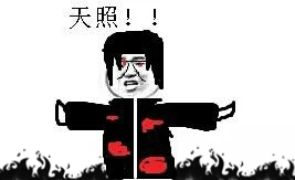 火影忍者鼬天照