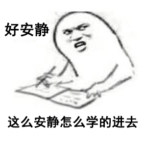 好安静这么安静怎么学的进去
