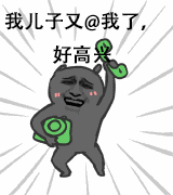 拿着电话跑得飞快我儿子又我了好高兴艾特at