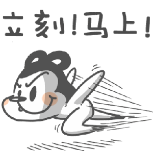 立刻马上