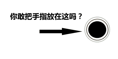 你敢把手指放在这吗