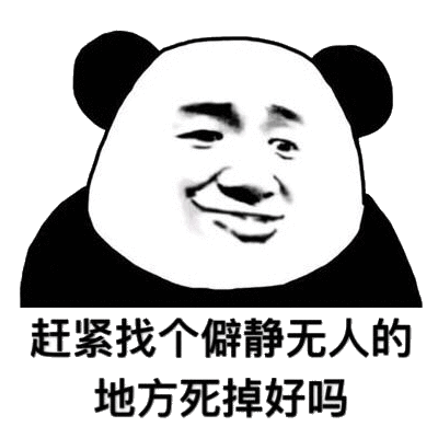 赶紧找个僻静无人的地方死掉好吗