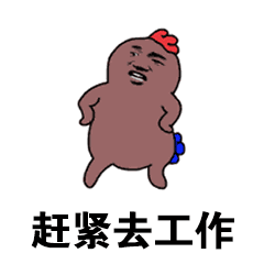 赶紧去工作小幺鸡