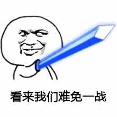 看来我们难免战