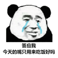 答应我今天的嘴只用来吃饭好吗