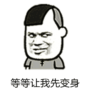 等等让我先变身