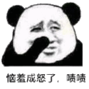 恼羞成怒了啧喷