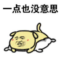 点也没意思