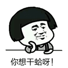 你想干蛤呀