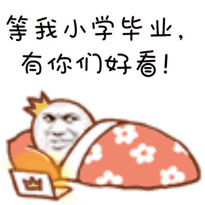 等我小学毕业有你们好看