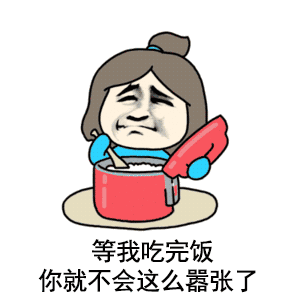 等我吃完饭你就不会这么嚣张了