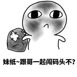 妹纸跟哥起闯码头不