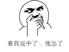 看我说中了他怂了