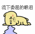 流下委屈的眼泪