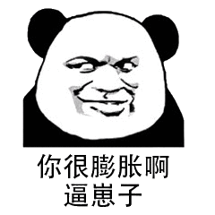 你很膨胀啊逼崽子