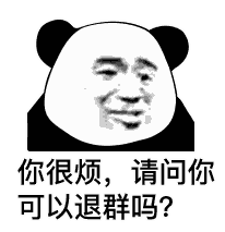 你很烦请问你可以退群吗