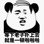 等下老子扑三去就是顿啪啪啪