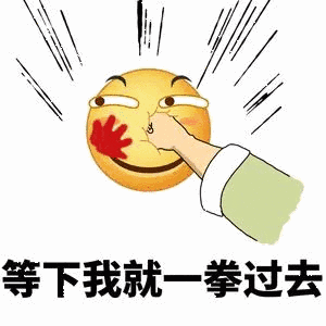 等下我就拳过去
