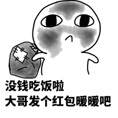 没钱吃饭啦大哥发个红包暖暖吧