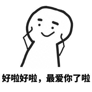 好啦好啦最爱你了啦