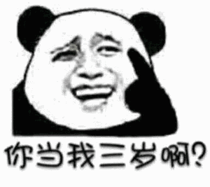 你当我三岁响