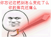 你忘记这把剑是怎么变红的么你的菊花还痛么