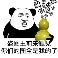 盗图王前来觐见你们的图全是我的了