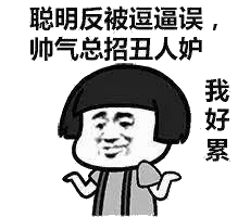 聪明反被逗逼误帅气总招丑人妒我好累