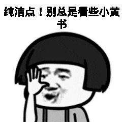 纯洁点别总是看些小黄书