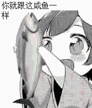 你就跟这咸鱼样