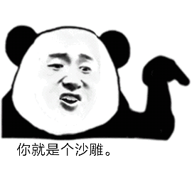 你就是个沙雕