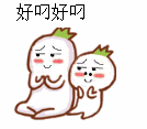 好叼好叼