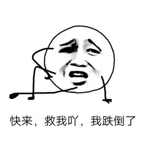 快来救我吖我跌倒了