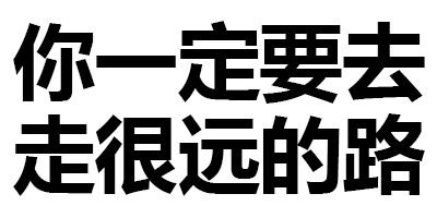 你定要去走很远的路