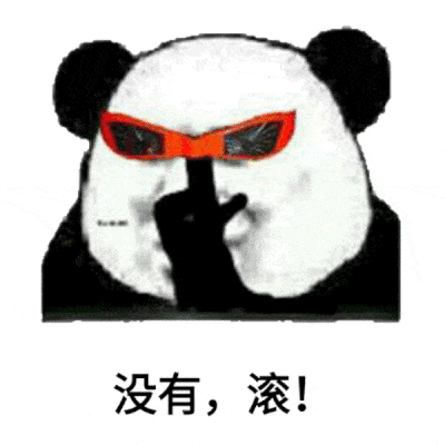 没有滚