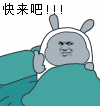 快来吧