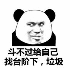 斗不过给自己找台阶下垃圾