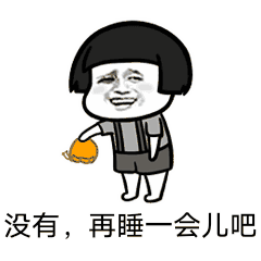 没有再睡会儿吧