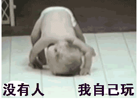 没有人我自己玩