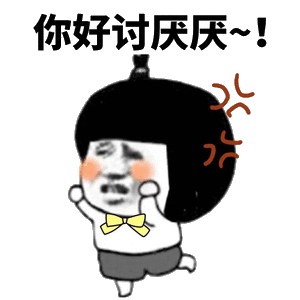 你好讨厌厌
