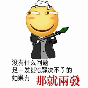 没有什么问题是发RPG解决不了的如果有那就兩發