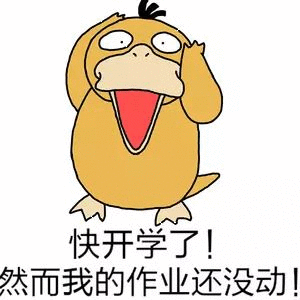 快开学了然而我的作业还没动