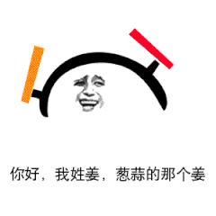 你好我姓姜葱蒜的那个姜