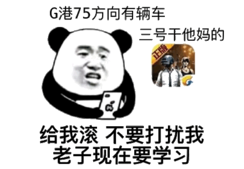 给我滚不要打扰我老子现在要学习