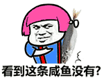 看到这条咸鱼了没有啪就是下动图